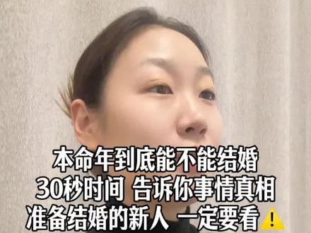 到底是“真爱”重要,还是“迷信”重要?
#本命年结婚 #备婚攻略 #结婚禁忌 #婚礼主持人 #备婚攻略