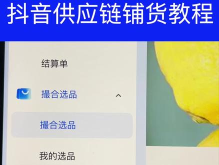 抖音供应链平台铺货教程,抖音小店供应链平台上架产品教程#抖音小店 #抖音供应链平台 #抖店运营 #抖店创业