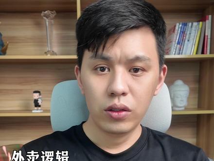 如何正确应对羊毛单的底层逻辑 #外卖运营 #外卖运营技巧 #外卖底层逻辑
