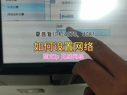 夏普复印机打印机设置网络固定IP4070、4081#夏普复印机 #打印机