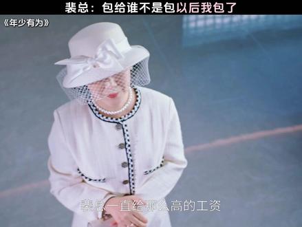 裴总:包给谁不是包,以后我包了 #电视剧年少有为