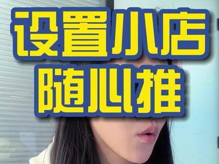 设置小店随心推~#电商创业 #涨知识啦 #新手开网店#电商小助手 #电商运营小技巧#抖店运营 @抖音小助手