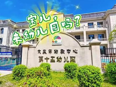 宝儿,来幼儿园吗?
宝儿,来庆幼十五园吗?#在线招生报名 #全网招生