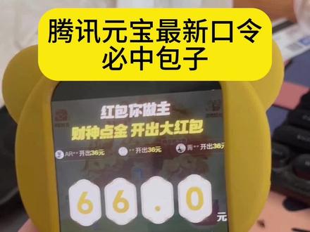 2月15日元宝红包口令来啦~2月15号元宝祝福语 元宝万元小马卡 元宝红包玩法 二月15号元宝祝福口令 #元宝口令红包 #元宝口令 #2月15号腾讯元宝最新口令红包 #元宝红包 #元宝红包参与方式 元宝红包领取方法 腾讯元宝春节红包怎么领
元宝领红包怎么操作 元宝大额红包口令