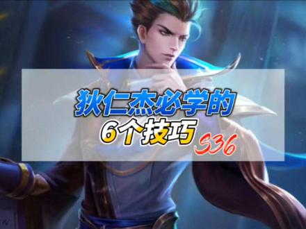 狄仁杰必学的6个技巧!打伤害技巧,免伤技巧以及出装铭文等!