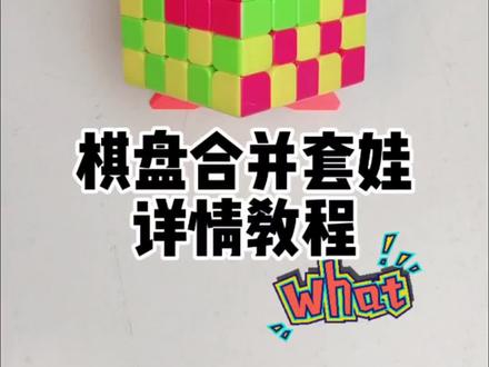 五阶花式棋盘合并套娃详细教程来了#脑力训练#益智玩具#魔方还原#花式魔方#知识分享