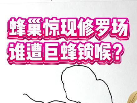 女儿画水母,爸爸反手改成昆虫界超级建筑师!#画画 #父女日常 #自然万物都是宝 #马蜂 #胡蜂