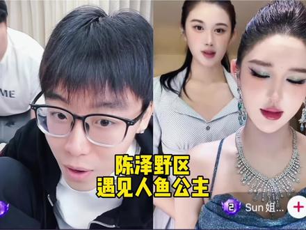 陈泽偶遇三文鱼公主 #陈泽 #三文鱼 @陈泽-