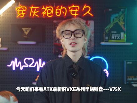 差点看成小夜魔 ATK最新VXE系列半铝键盘 V75X 上手体验 #VXE #v75x #VGN #atk