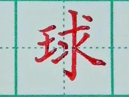 “球”字田字格书写方法#硬笔练字硬笔书法 #练字 #楷书基础 #小学语文生字 #硬笔教学