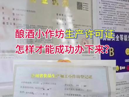 酿酒小作坊生产许可证(登记证),怎样才能成功办下来?这个视频来讲讲整个过程#酿酒技术 #白酒 #酿酒人 #酒知识 #纯粮酿造