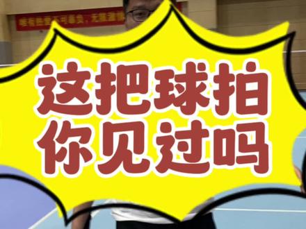 这一把球拍不知道球友们见没见过#羽毛球 #享受运动带来的快乐 #享受羽毛球带来的快乐 #运动