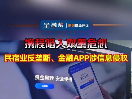 携程陷双重危机云南民宿业集体反垄断维权金融APP违规收集信息 #热点 #金融 #携程 2025年末,携程遭遇两面夹击。一边是云南省旅游民宿行业协会正式对其发起反垄断维权,直指其“二选一”霸王条款和随意涨佣等不正当竞争行为。另一边,国家计算机病毒应急处理中心的通报显示,携程金融APP存在违法违规收集使用个人信息的行为,包括未经同意向第三方传输敏感信息、处理敏感信息未获单独同意等问题。#个人信息安全 #抖音热点记忆2025
