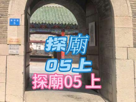 探廟 5(上) 濟南都皇城廟#道教 #道家 #道观 #道士 #济南