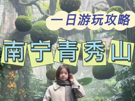 青秀山保姆级Vlog|北门→东门不绕路全打卡#vlog十亿流量扶持计划 #南宁青秀山 #南宁旅游打卡 #青秀山游玩攻略
