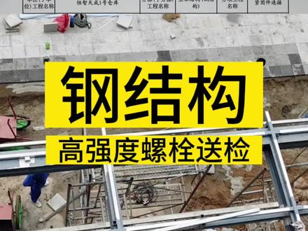 钢结构高强度螺栓连接送检如何去做#资料员 #钢结构 #高强度螺栓送检 #建筑资料员