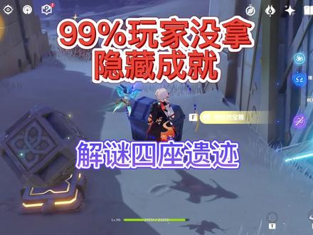 #赤土之王与三朝圣者 #原神攻略 #原石 #原神宝箱 原神3.1,9成玩家还没拿到的成就!