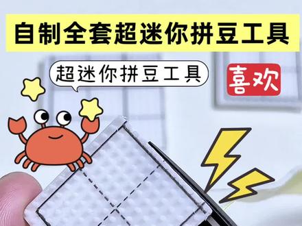 教程|超超迷你拼豆工具教程来啦! #火爆全网的拼豆 #拼了个豆 #拼豆工具 #手工教程 #实用拼豆