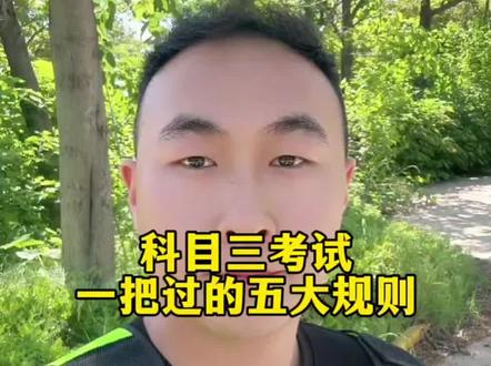 科目三考试,一把过的五大规则#考驾照科目三 #创作者中心 #创作灵感 #驾考科目三视频教程 #逢考必过