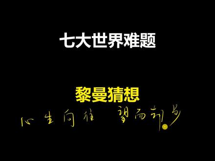 世界七大数学难题之一,黎曼猜想(上集) #数学思维 #数学 #萌知计划