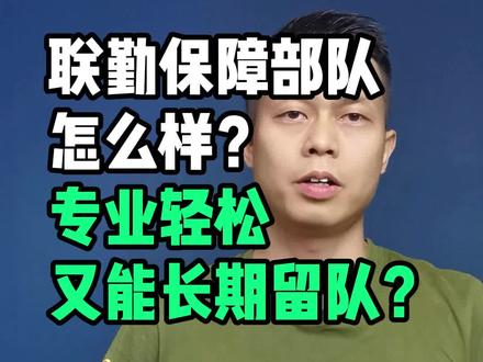 联勤保障部队当兵怎么样?后勤轻松又好留队吗? #定向培养士官胡老师