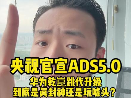 应该是真的颠覆行业,华为智驾ADS5.0#鸿蒙智行 #华为乾崑智能汽车解决方案 #华为 #余承东