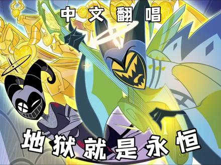『地狱客栈/中文翻唱』地狱就是永恒 Hell is Forever中文翻唱
填词/字幕/剪辑/策划:@Creepea_Ink
演唱:
亚当——林訡–ico
夏莉——夏夏Natsu_ovo
#地狱客栈 #美漫 #欧美动画 #翻唱 #中文填词