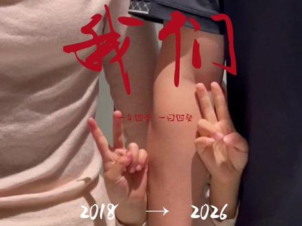 七年之痒已过,八周年如期而至#我的青春长这样