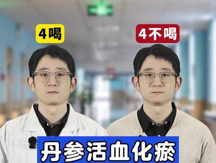 丹参活血化瘀,切记4喝4不喝 #血管堵塞 #血瘀 #养生 #抖出健康知识宝藏#医疗健康创作训练营