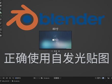 blender里如何正确使用自发光贴图 #blender #blender自学 #材质 #效果图