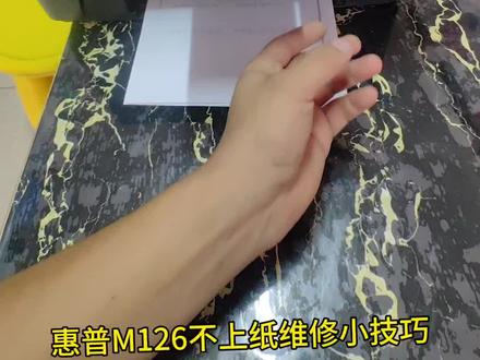 惠普M126NW不上纸,机器有抬纸动作,但是纸上不去,维修案例分享,打开机器取出硒鼓,去掉戳纸轮然后把胶皮更换一个面,再安装上就阔以,这有省了大几十块钱呐,兄弟们千万不要谢我,哇咔咔
#信阳摄像头监控安装#信阳手机电脑#信阳打印机复印机办公耗材#信阳电脑手机置换回收#信阳光纤WiFi网络电子数码,