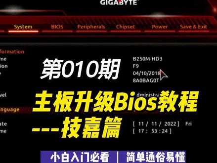 第010期 主板升级Bios教程-技嘉篇#主板升级bios #升级BIOS #刷BIOS #更新BIOS #电脑知识 #技嘉主板 #电脑知识教学