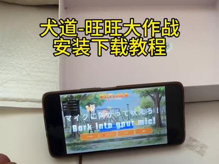 《一分宝库》犬道下载教程 bow wow battle狗叫游戏下载教程#犬道 #犬道游戏下载 #旺旺大作战下载教程 #犬道游戏怎么下载