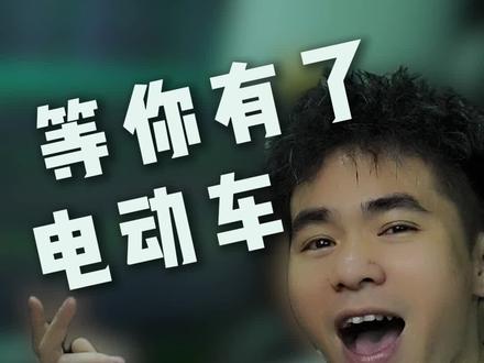 《等你有了电动车》你就知道了 飞法法 飞法法dj 想去哪就去哪@廖大漂亮 #dj达少魔性bgm