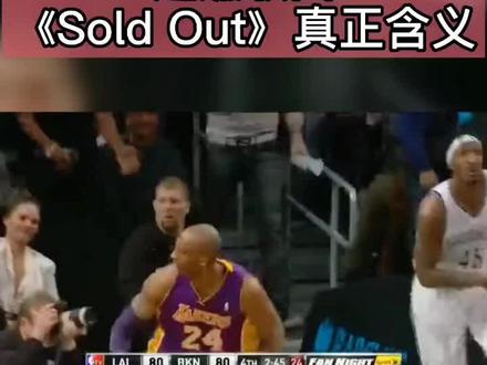 超燃歌曲《Sold out》可不要翻译成卖光啊 #致敬科比 #soldout #励志歌曲 #英文歌 #超燃