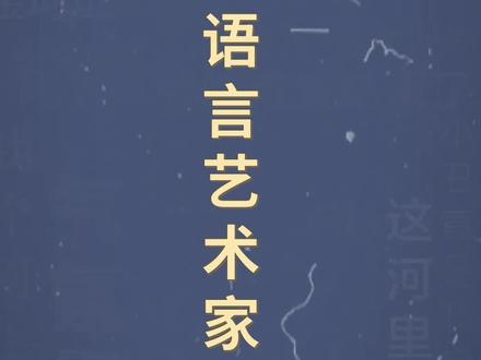 十万个梗百科:当代语言艺术家。我愿称之为:废话艺术家。#聊天技巧 #废话文学