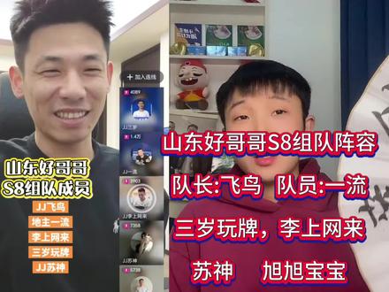 旭旭宝宝官宣山东好哥哥S8组队最新阵容#jj斗地主 #斗地主 #山东好哥哥 #旭旭宝宝 #北京睿翼精英