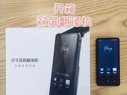 交流最大障碍算不算语言不通呢?
如今翻译机被越来越多人选择
今天我们来开箱看看👏#开箱 #科大讯飞 #数码科技 #好物推荐🔥
