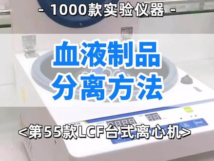 随机抓一个医学生来复习 #医学生 #离心机 #血液制品 #力辰实验仪器