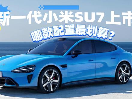 新一代小米SU7上市 哪款配置最划算? 新一代小米SU7上市了,依然提供标准版、Pro版以及Max版三个版本,尽管价格略有上涨,但整体产品力依然是比较拔尖的水准。#新一代小米SU7 #新一代SU7