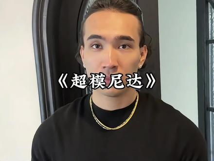 同样是刮胡子,为什么尼达刮完就直接变小鲜肉了#尼达 #刮胡子 #离谱 #剪映