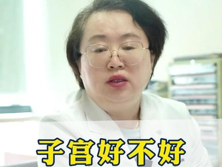 你的子宫好不好,看月经就知道#女性健康 #健康科普 #月经