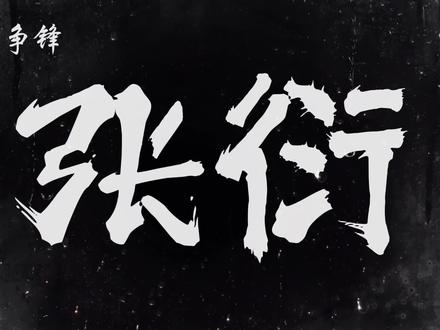 继往开来,衍传万古#大道争锋 #配音 #小说推荐