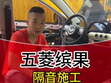 #北海汽车音响改装 北海汽车音响升级,五菱缤果底盘隔音施工#汽车隔音降噪 #专业的事交给专业的人 #五菱缤果