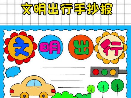 文明出行手抄报简单又好看#交通安全手抄报 #文明出行手抄报 #文明出行 #交通安全绘画 #文明出行手抄报大全