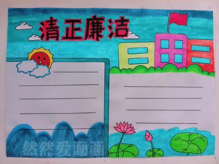 清正廉洁手抄报#用尺子画手抄报 线稿原图在这里@小甜同学