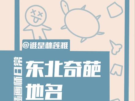 #东北人起地名有多随意 东北奇葩地名总有一款适合你