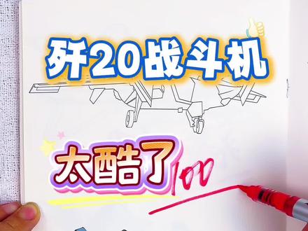 假如你是老师,你给金金同学的东风导弹车多少分呢 绘画考试开始咯,今天画大国重器歼系列战斗机,歼20,歼16战斗机,东风导弹车好酷呀,你觉得给多少分合适呢#大国重器#大国重器描摹本#大国重器简笔画#大国重器画画本