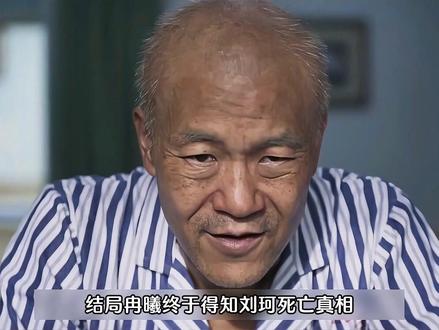 结局冉曦终于得知刘珂死亡真相,儿子东东也因冉曦丧命,赵赶鹅没 想到,真凶竟然是老实人田浩,田浩女儿离家也跟田浩脱不了干系,而且还因为发现东东跟女儿的事情,对东东下了手。#树影迷宫 #廖凡 #尹昉 #富大龙 #瓜子二手车