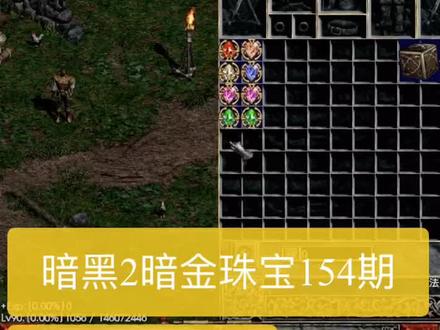 #暗黑2 #暗黑破坏神2 每晚8点直播,